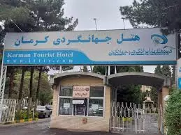 هتل جهانگردی کرمان